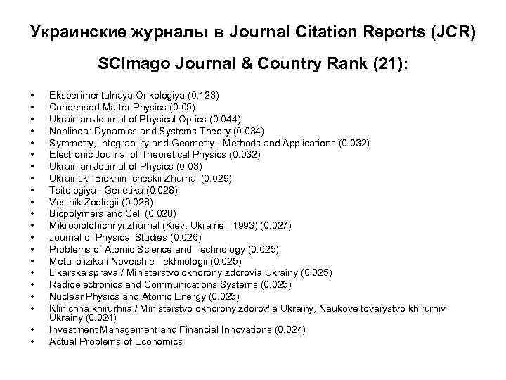 Украинские журналы в Journal Citation Reports (JCR) SCImago Journal & Country Rank (21): •