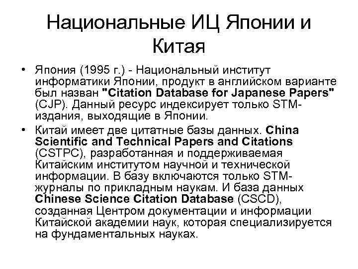 Национальные ИЦ Японии и Китая • Япония (1995 г. ) - Национальный институт информатики
