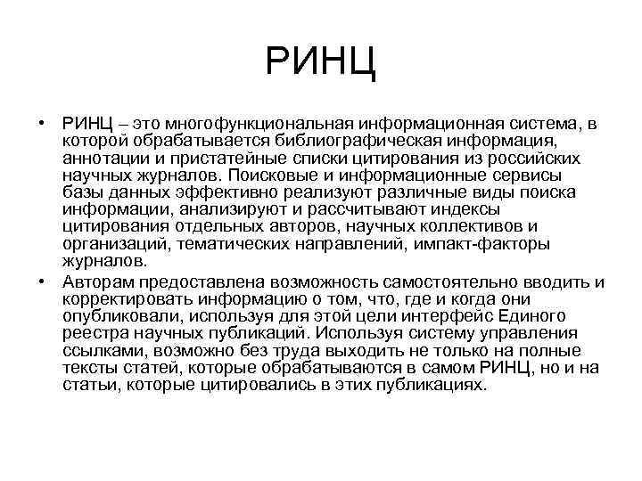 РИНЦ • РИНЦ – это многофункциональная информационная система, в которой обрабатывается библиографическая информация, аннотации