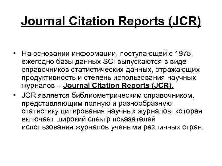 Journal citation reports. Journal Citation Reports (JCR). JCR.