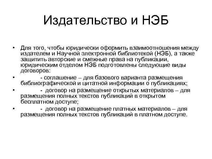 Издательство и НЭБ • Для того, чтобы юридически оформить взаимоотношения между издателем и Научной