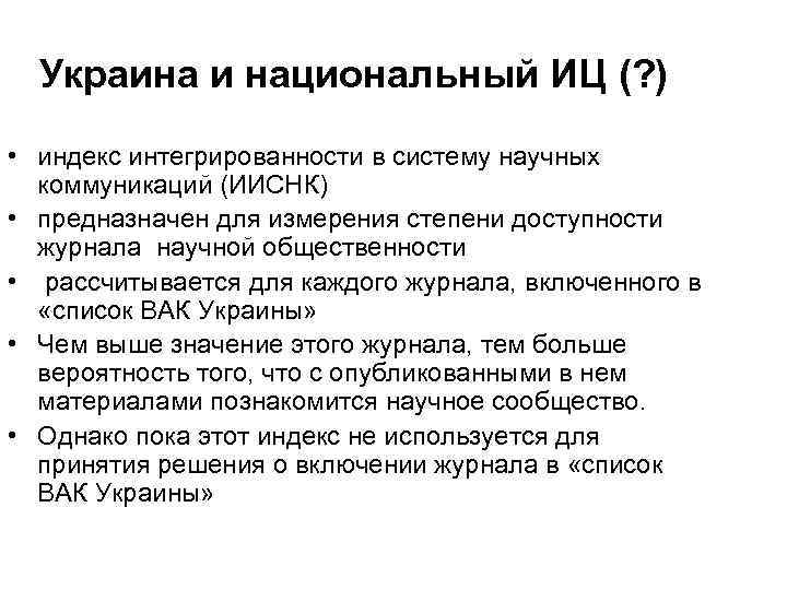 Украина и национальный ИЦ (? ) • индекс интегрированности в систему научных коммуникаций (ИИСНК)