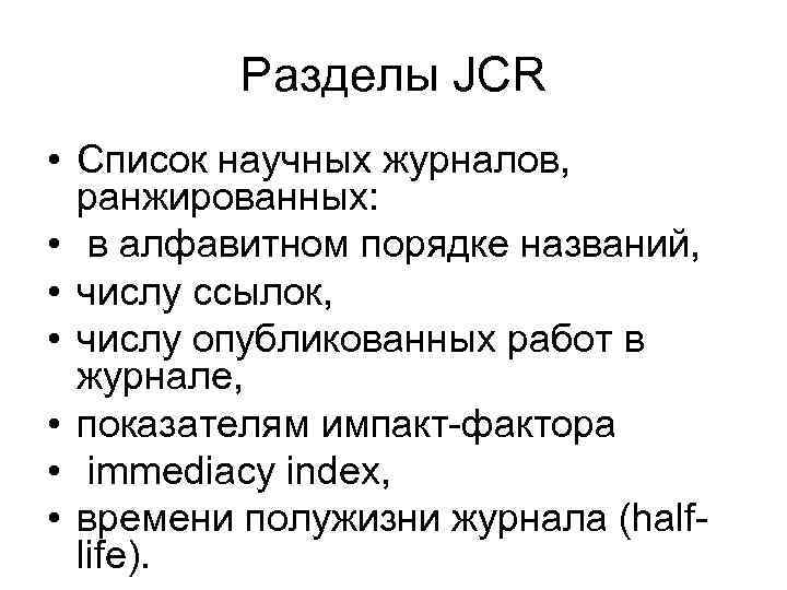 Разделы JCR • Список научных журналов, ранжированных: • в алфавитном порядке названий, • числу