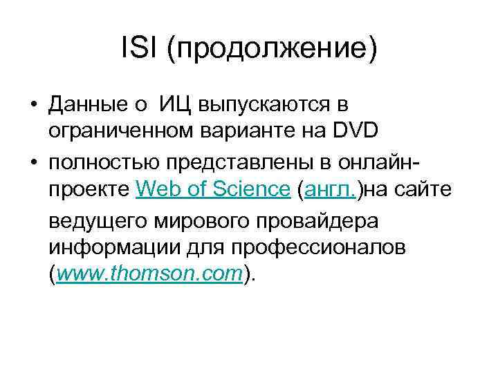 ISI (продолжение) • Данные о ИЦ выпускаются в ограниченном варианте на DVD • полностью