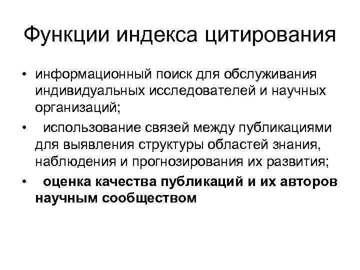 Функции индекса цитирования • информационный поиск для обслуживания индивидуальных исследователей и научных организаций; •