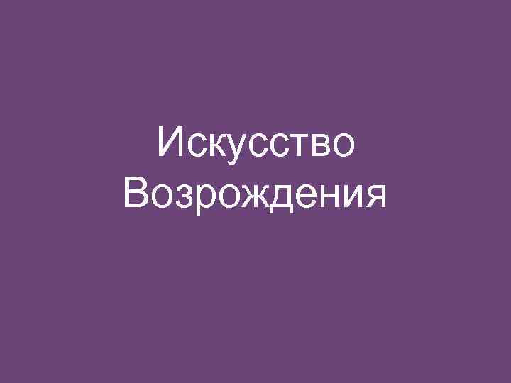 Искусство Возрождения 