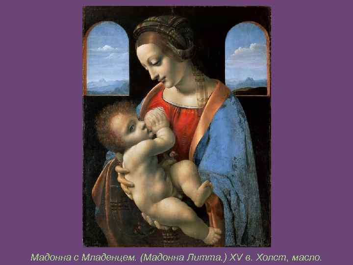 Мадонна с Младенцем. (Мадонна Литта. ) XV в. Холст, масло. 