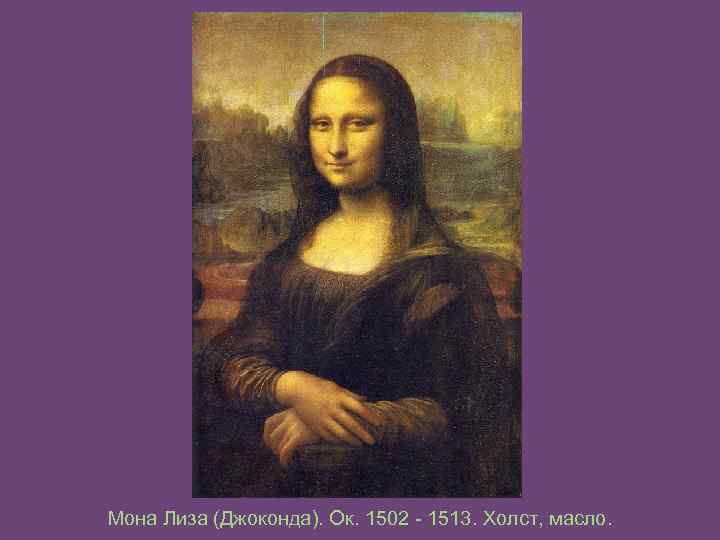 Мона Лиза (Джоконда). Ок. 1502 - 1513. Холст, масло. 