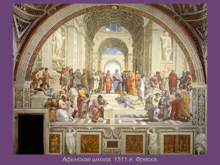 Афинская школа. 1511 г. Фреска. 