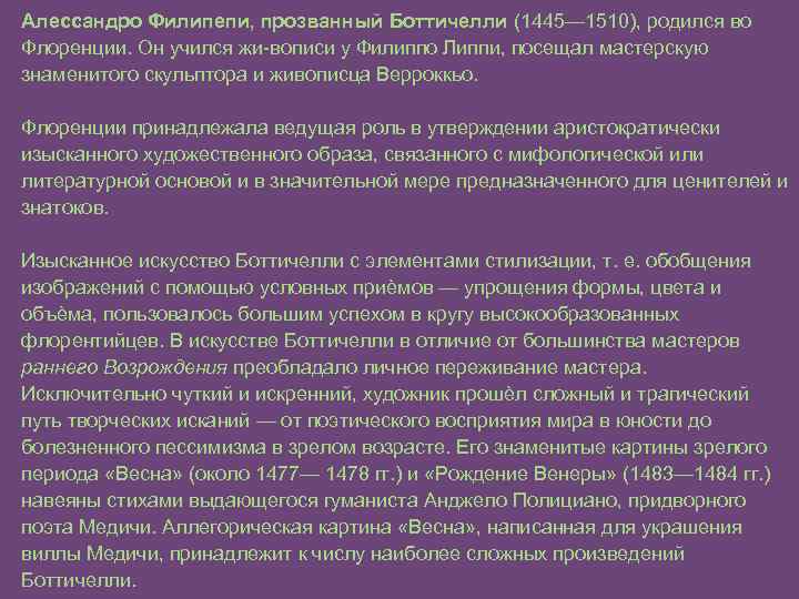 Алессандро Филипепи, прозванный Боттичелли (1445— 1510), родился во Флоренции. Он учился жи-вописи у Филиппо