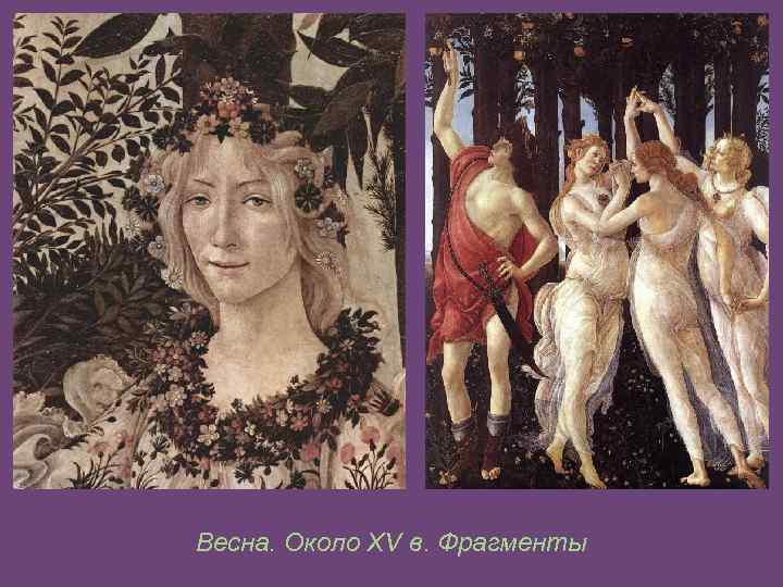 Весна. Около XV в. Фрагменты 