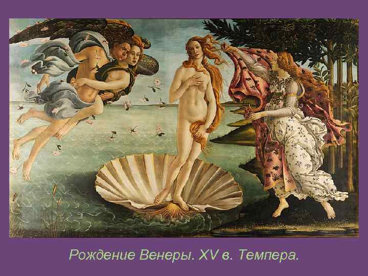 Рождение Венеры. XV в. Темпера. 