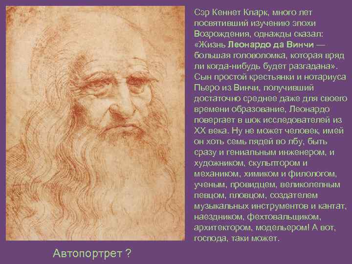 Сэр Кеннет Кларк, много лет посвятивший изучению эпохи Возрождения, однажды сказал: «Жизнь Леонардо да