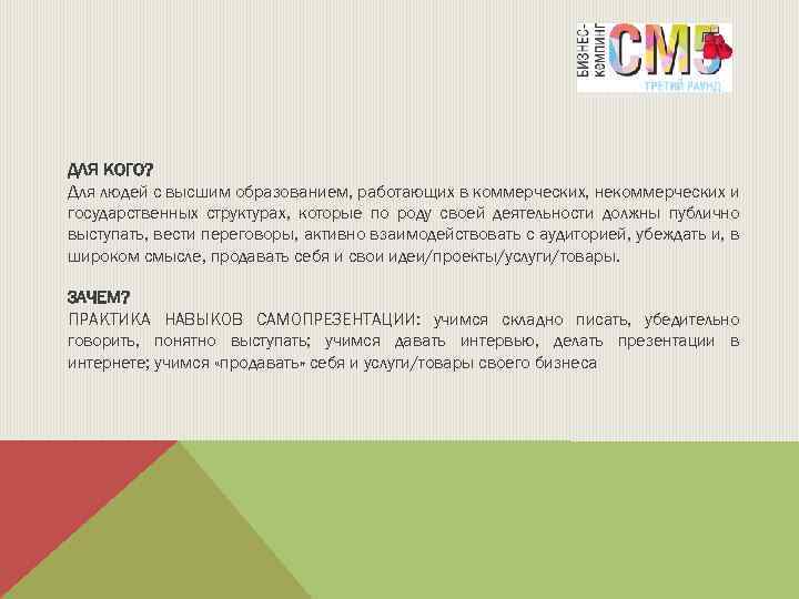 ДЛЯ КОГО? Для людей с высшим образованием, работающих в коммерческих, некоммерческих и государственных структурах,