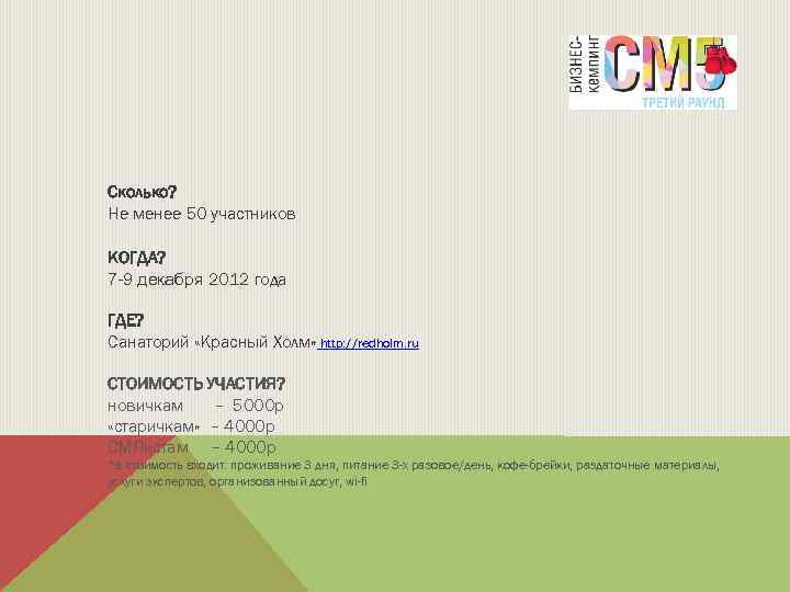 Сколько? Не менее 50 участников КОГДА? 7 -9 декабря 2012 года ГДЕ? Cанаторий «Красный