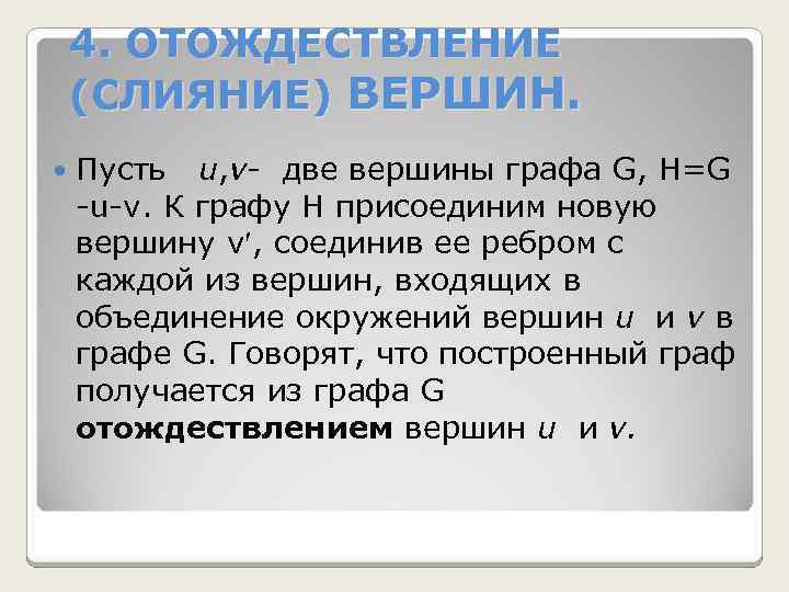 4. ОТОЖДЕСТВЛЕНИЕ (СЛИЯНИЕ) ВЕРШИН. Пусть u, v- две вершины графа G, H=G -u-v. К