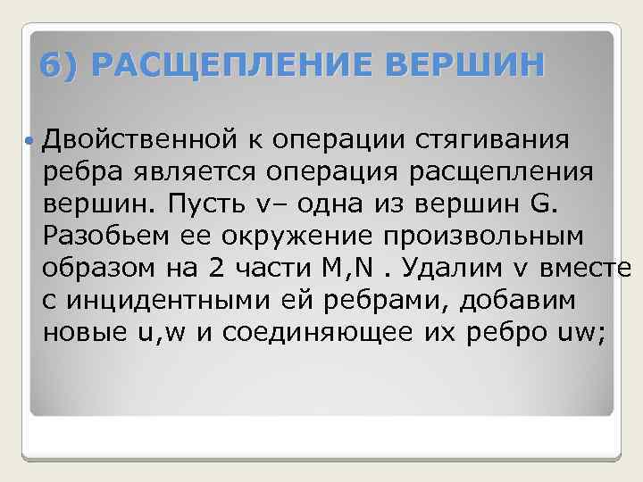 6) РАСЩЕПЛЕНИЕ ВЕРШИН Двойственной к операции стягивания ребра является операция расщепления вершин. Пусть v–