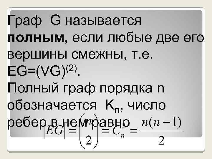 Граф G называется полным, если любые две его вершины смежны, т. е. (2). EG=(VG)