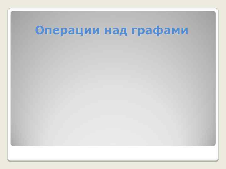 Операции над графами 