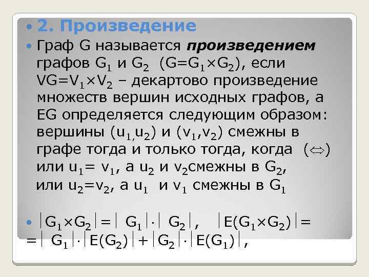  2. Произведение Граф G называется произведением графов G 1 и G 2 (G=G