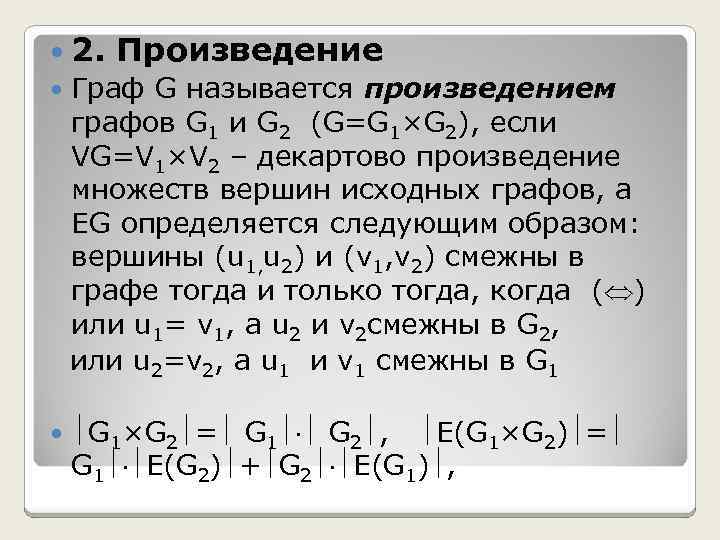 Произведение графов. Декартово произведение графов. Операция произведения графов. Произведение графов примеры.