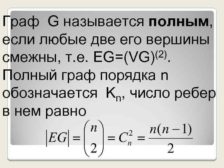 Граф G называется полным, если любые две его вершины смежны, т. е. EG=(VG)(2). Полный