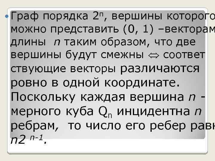  Граф порядка 2 п, вершины которого можно представить (0, 1) –векторам длины n