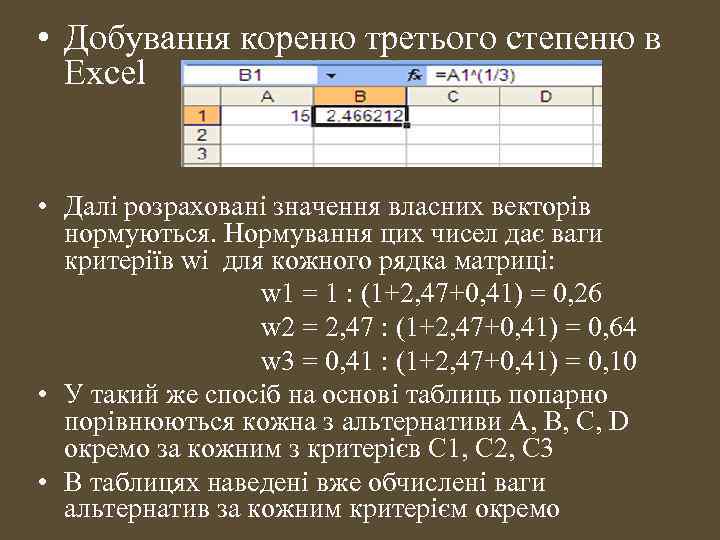  • Добування кореню третього степеню в Excel • Далі розраховані значення власних векторів