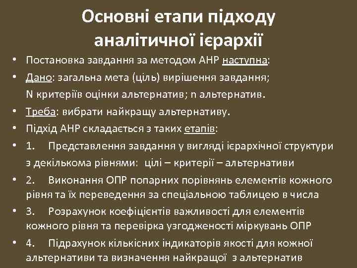 Основні етапи підходу аналітичної ієрархії • Постановка завдання за методом AHP наступна: • Дано: