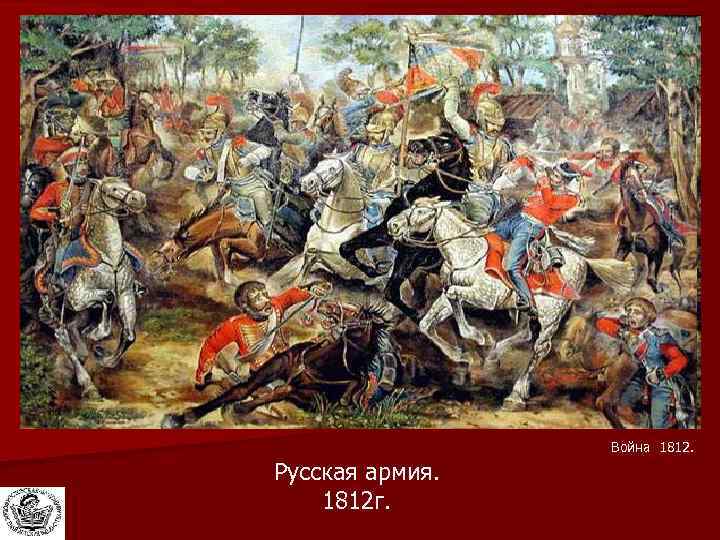 Русская армия. Война 1812. Русская армия. 1812 г. 