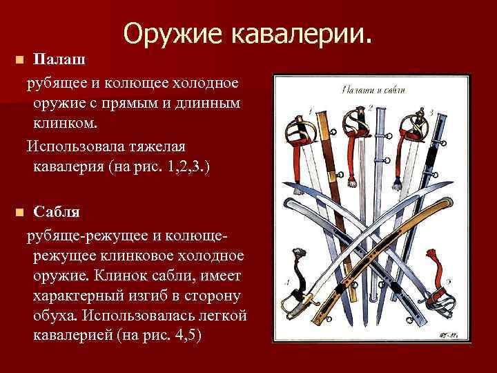 Оружие кавалерии. n Палаш рубящее и колющее холодное оружие с прямым и длинным клинком.