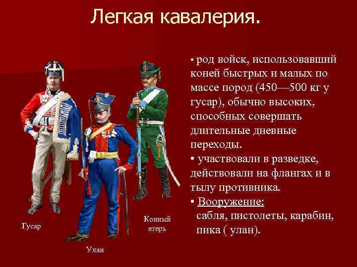 Легкая кавалерия. • род войск, использовавший Конный егерь Гусар Улан коней быстрых и малых