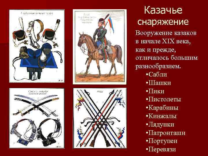 Казачье снаряжение Вооружение казаков в начале XIX века, как и прежде, отличалось большим разнообразием.