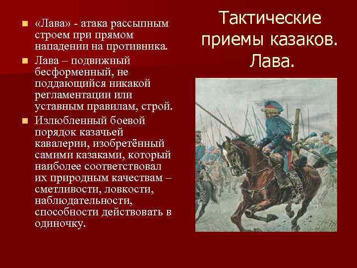  «Лава» - атака рассыпным строем при прямом нападении на противника. n Лава –