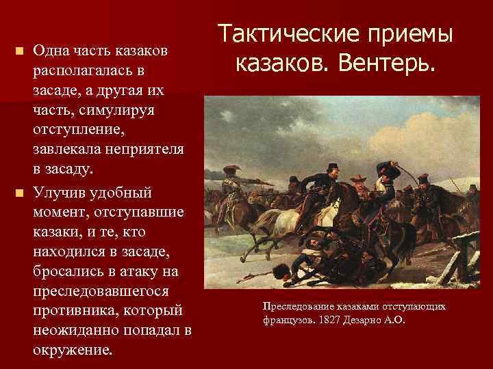 Одна часть казаков располагалась в засаде, а другая их часть, симулируя отступление, завлекала неприятеля