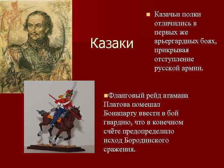 n Казаки n. Фланговый Казачьи полки отличились в первых же арьергардных боях, прикрывая отступление