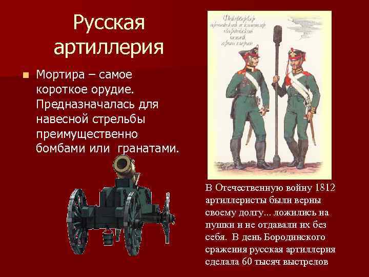 Русская артиллерия n Мортира – самое короткое орудие. Предназначалась для навесной стрельбы преимущественно бомбами