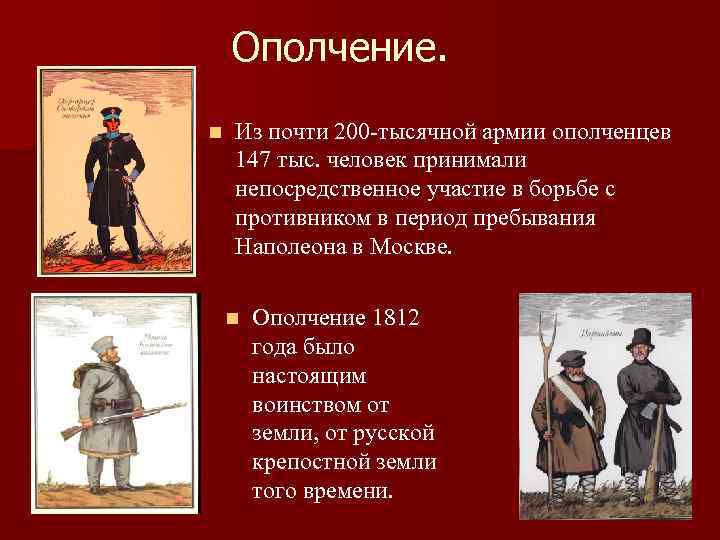 Ополчение. n Из почти 200 -тысячной армии ополченцев 147 тыс. человек принимали непосредственное участие