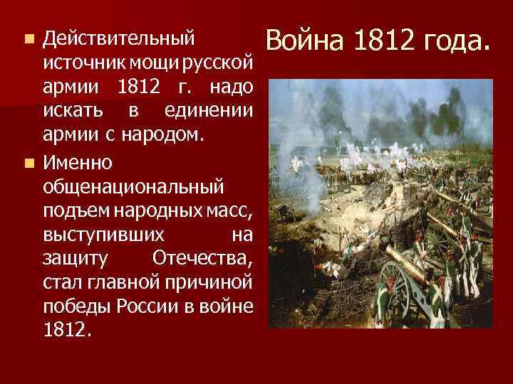 Действительный источник мощи русской армии 1812 г. надо искать в единении армии с народом.