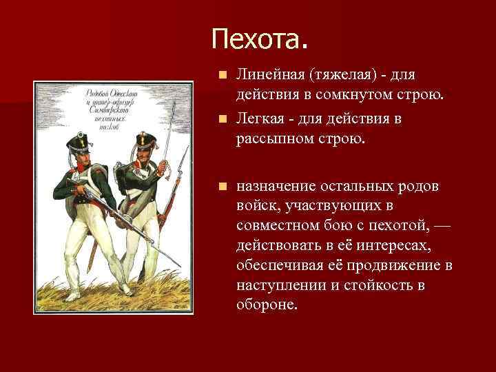 Пехота. Линейная (тяжелая) - для действия в сомкнутом строю. n Легкая - для действия