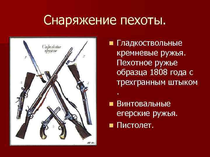 Снаряжение пехоты. Гладкоствольные кремневые ружья. Пехотное ружье образца 1808 года с трехгранным штыком. n