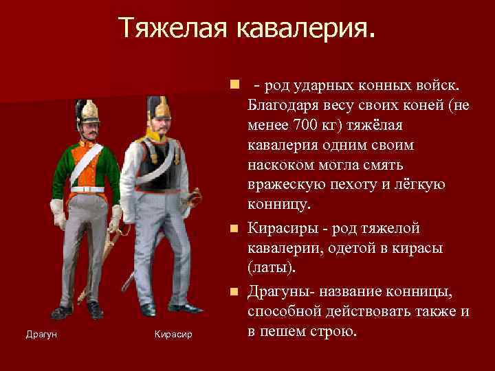 Тяжелая кавалерия. n Драгун Кирасир - род ударных конных войск. Благодаря весу своих коней