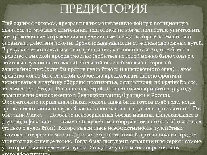 ПРЕДИСТОРИЯ Ещё одним фактором, превращавшим маневренную войну в позиционную, являлось то, что даже длительная