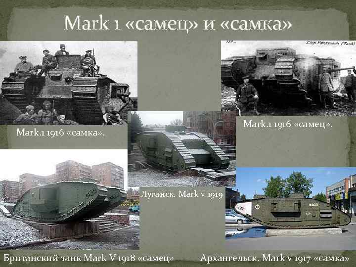 Mark 1 «самец» и «самка» Mark. 1 1916 «самец» . Mark. 1 1916 «самка»