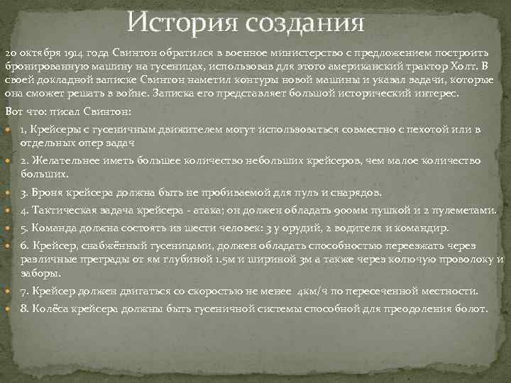  История создания 20 октября 1914 года Свинтон обратился в военное министерство с предложением
