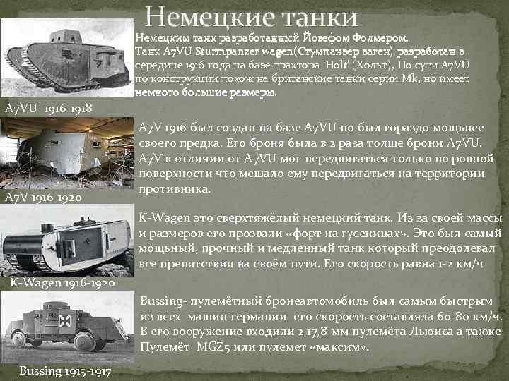 Немецкие танки Немецким танк разработанный Йозефом Фолмером. Танк A 7 VU Sturmpanzer wagen(Стумпанзер ваген)