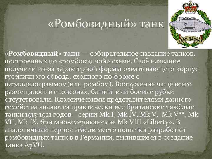  «Ромбовидный» танк — собирательное название танков, построенных по «ромбовидной» схеме. Своё название получили