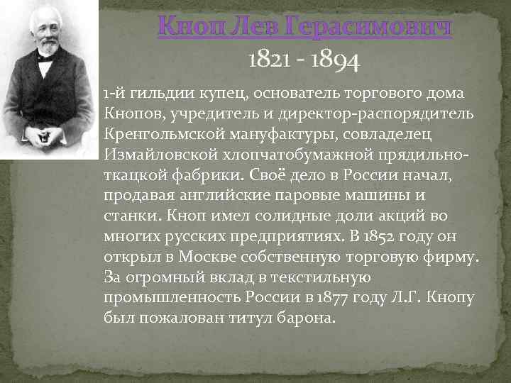 Кноп Лев Герасимович 1821 - 1894 1 -й гильдии купец, основатель торгового дома Кнопов,