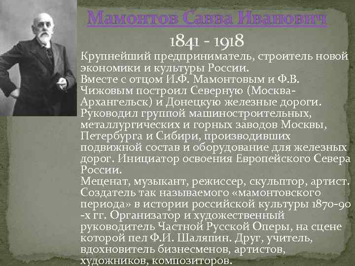 Мамонтов Савва Иванович 1841 - 1918 Крупнейший предприниматель, строитель новой экономики и культуры России.