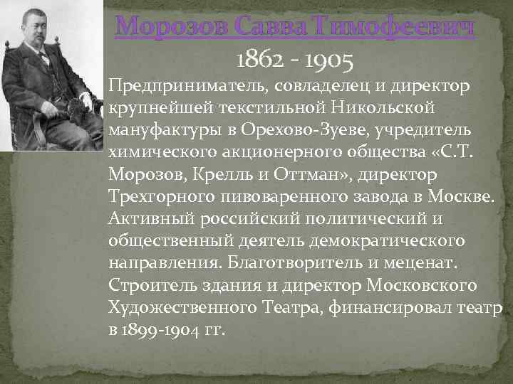 Морозов Савва Тимофеевич 1862 - 1905 Предприниматель, совладелец и директор крупнейшей текстильной Никольской мануфактуры